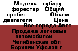  › Модель ­ субару форестер › Общий пробег ­ 70 000 › Объем двигателя ­ 1 500 › Цена ­ 800 000 - Все города Авто » Продажа легковых автомобилей   . Челябинская обл.,Верхний Уфалей г.